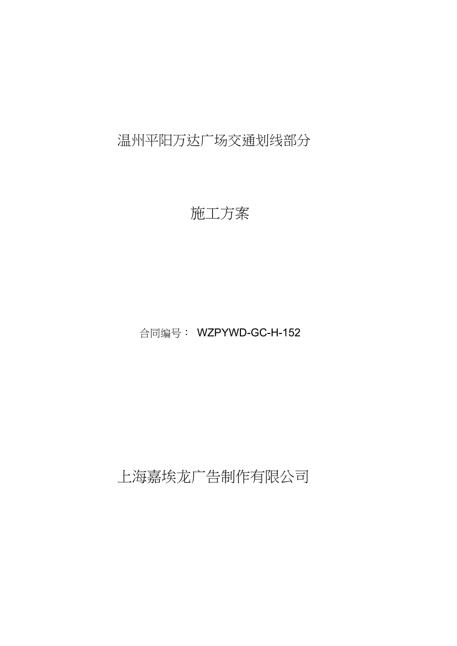 交通划线工程施工方案完整版.doc_第1页