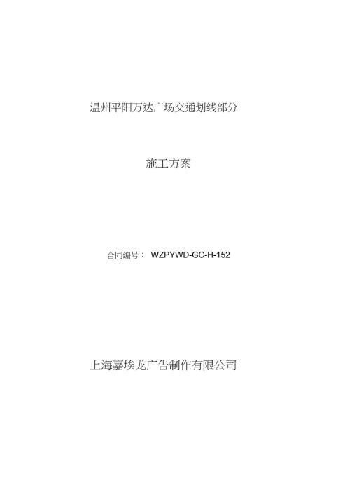 交通划线工程施工方案完整版.doc