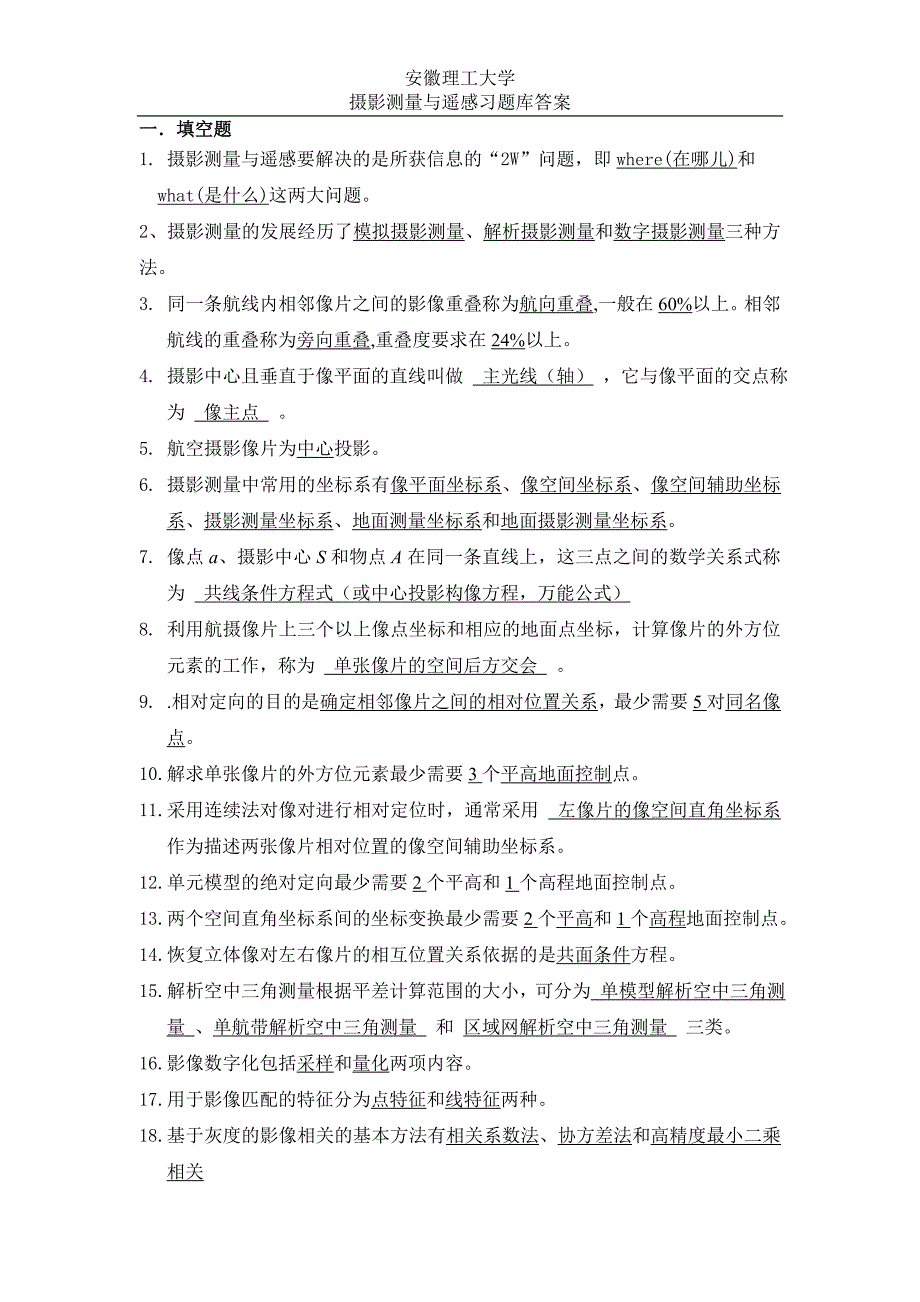安徽理工大学摄影测量与遥感思考题库.doc_第1页