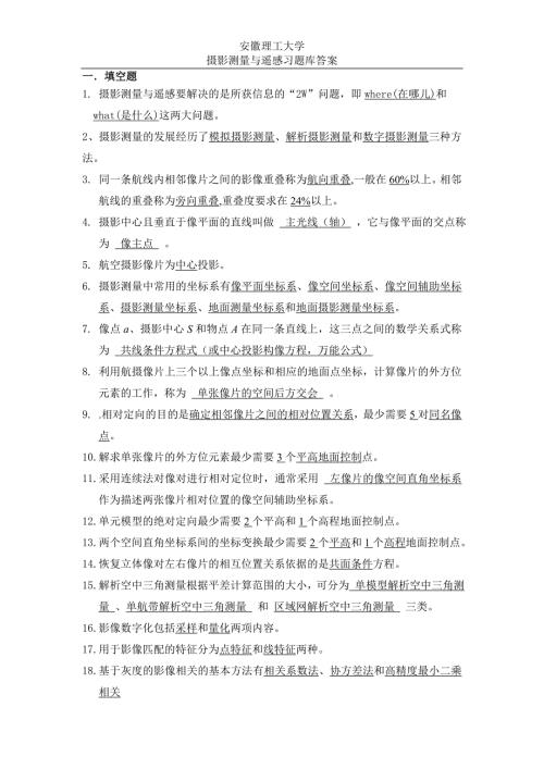 安徽理工大学摄影测量与遥感思考题库.doc