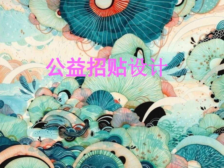 公益招贴设计课件.ppt_第1页