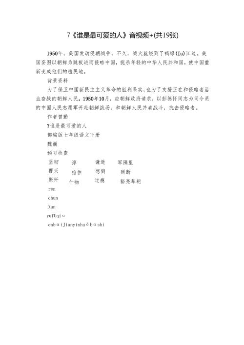 7《谁是最可爱的人》音视频+(共19张).docx