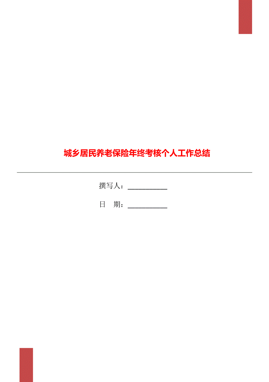 城乡居民养老保险年终考核个人工作总结.doc_第1页