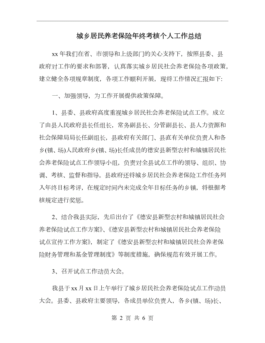 城乡居民养老保险年终考核个人工作总结.doc_第2页
