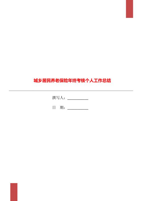 城乡居民养老保险年终考核个人工作总结.doc