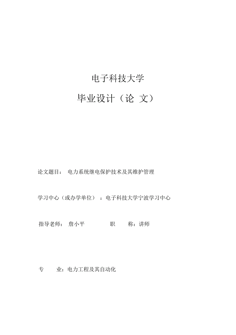 完整版电力系统继电保护技术及其维护管理毕业设计.doc_第1页