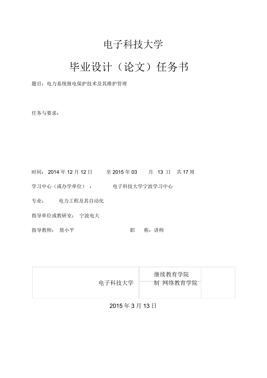 完整版电力系统继电保护技术及其维护管理毕业设计.doc_第3页
