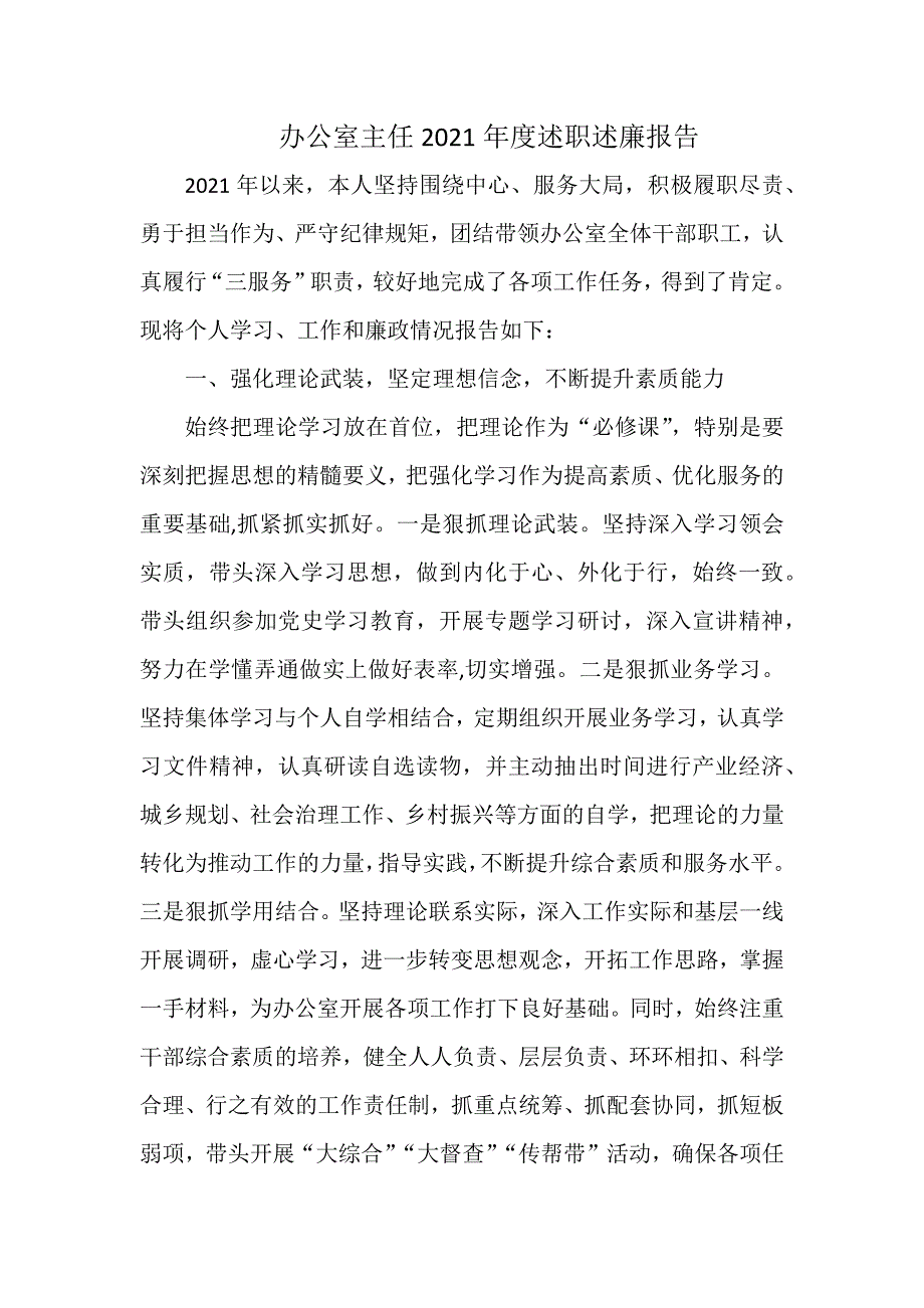 办公室主任2021述职述廉报告.docx_第1页