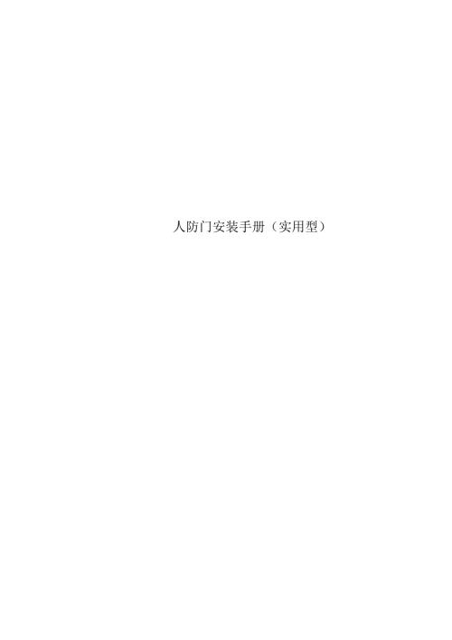 人防门安装手册实用型.docx