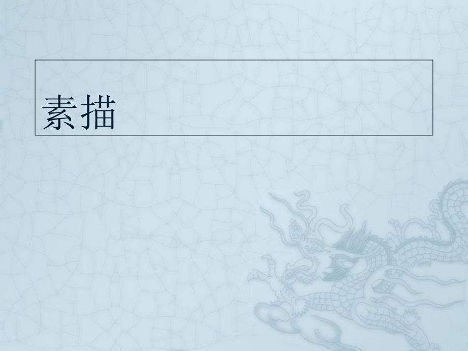 人像素描基础PPT课件.ppt_第1页