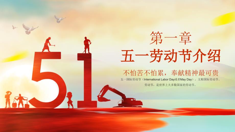 不怕苦不怕累奉献精神最可贵五一劳动节模板PPT.pptx_第3页