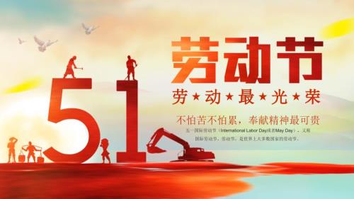 不怕苦不怕累奉献精神最可贵五一劳动节模板PPT.pptx