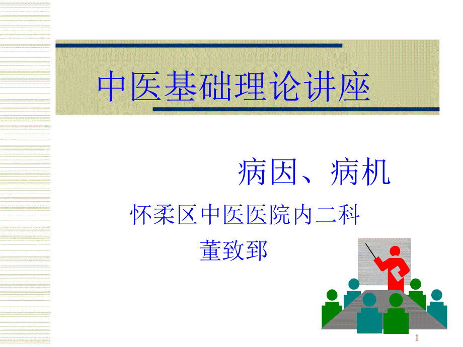 中医基础理论病因病机.ppt_第1页