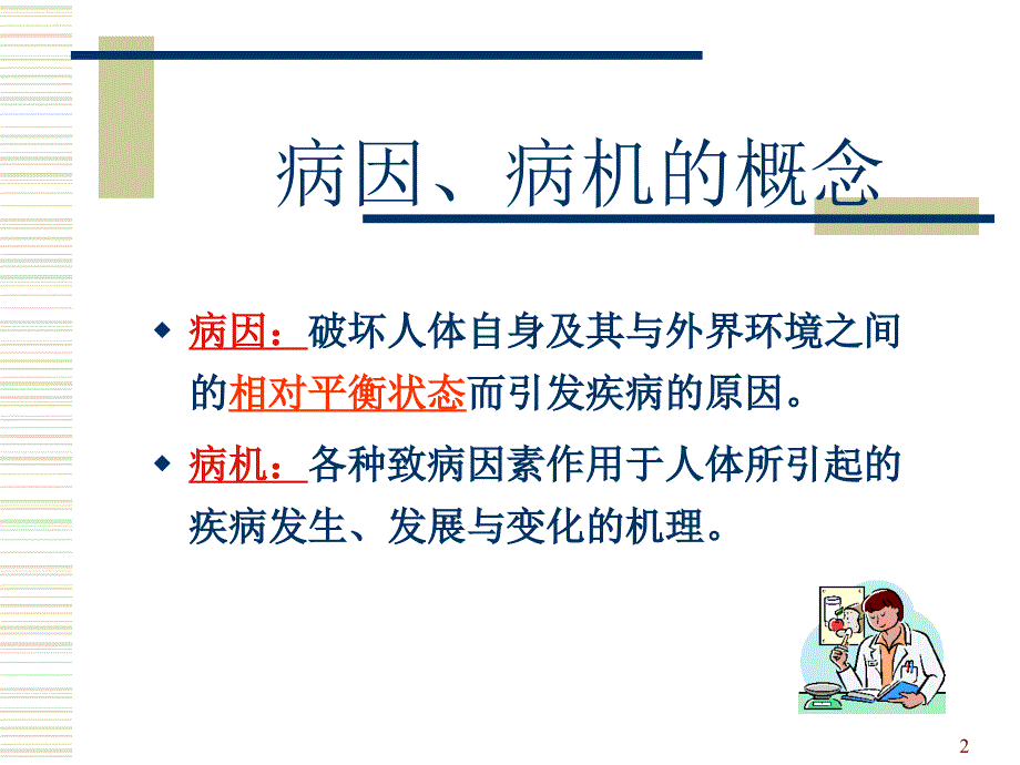 中医基础理论病因病机.ppt_第2页