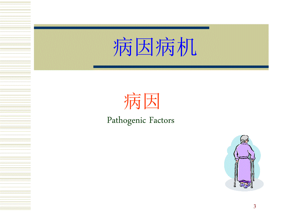 中医基础理论病因病机.ppt_第3页