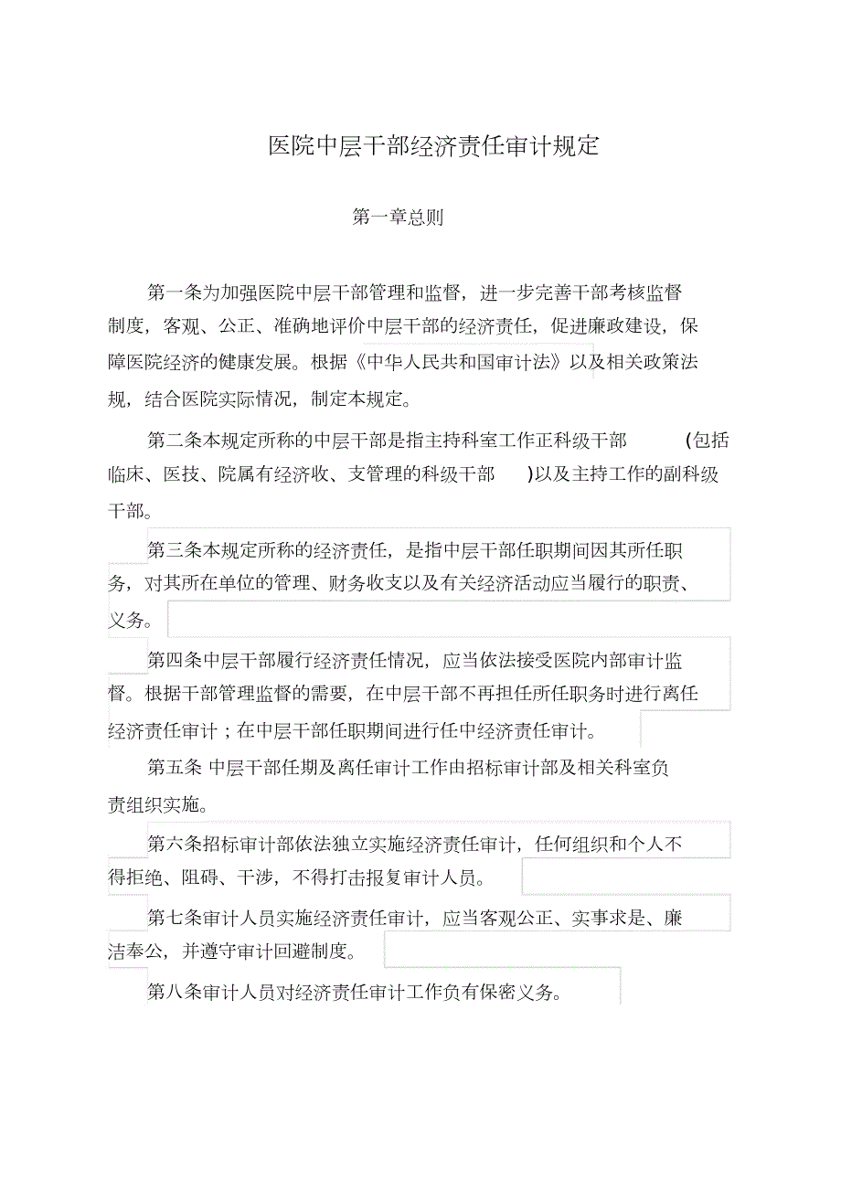 医院中层干部经济责任审计规定完整版.doc_第1页