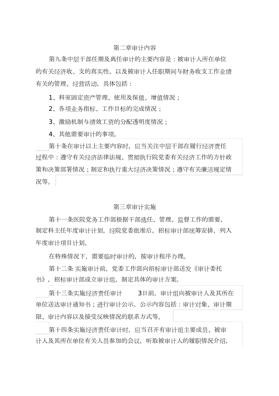 医院中层干部经济责任审计规定完整版.doc_第2页