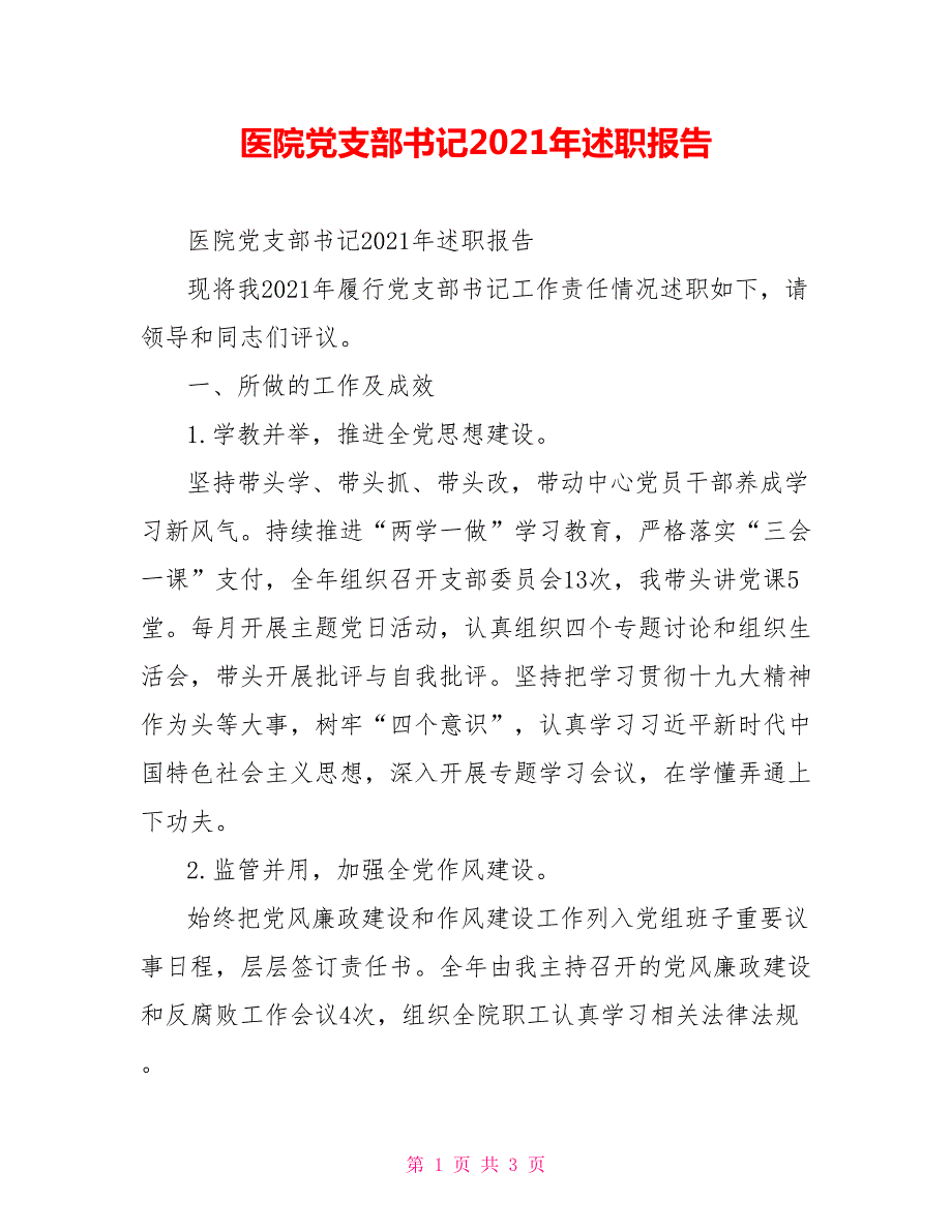 医院党支部书记2021年述职报告.doc_第1页
