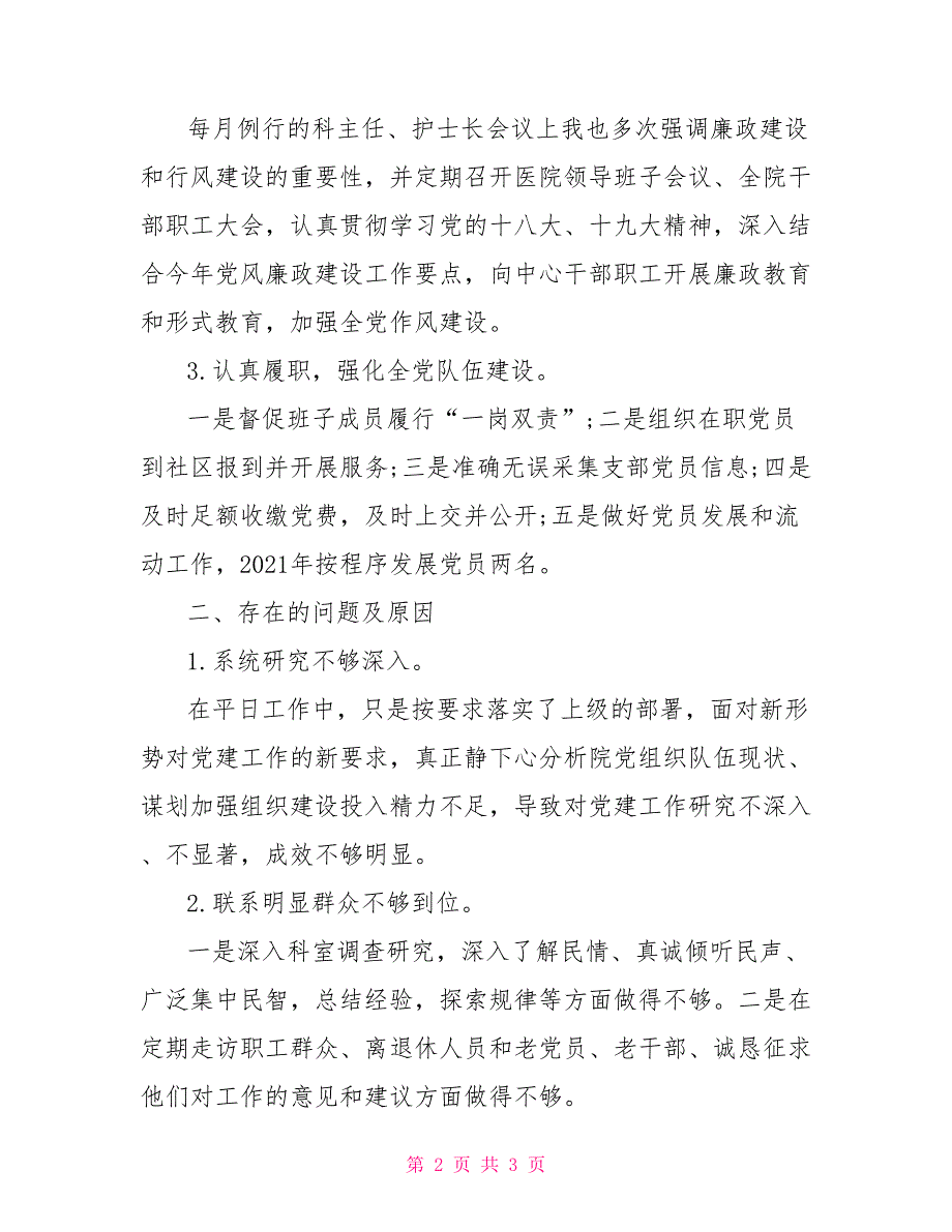 医院党支部书记2021年述职报告.doc_第2页