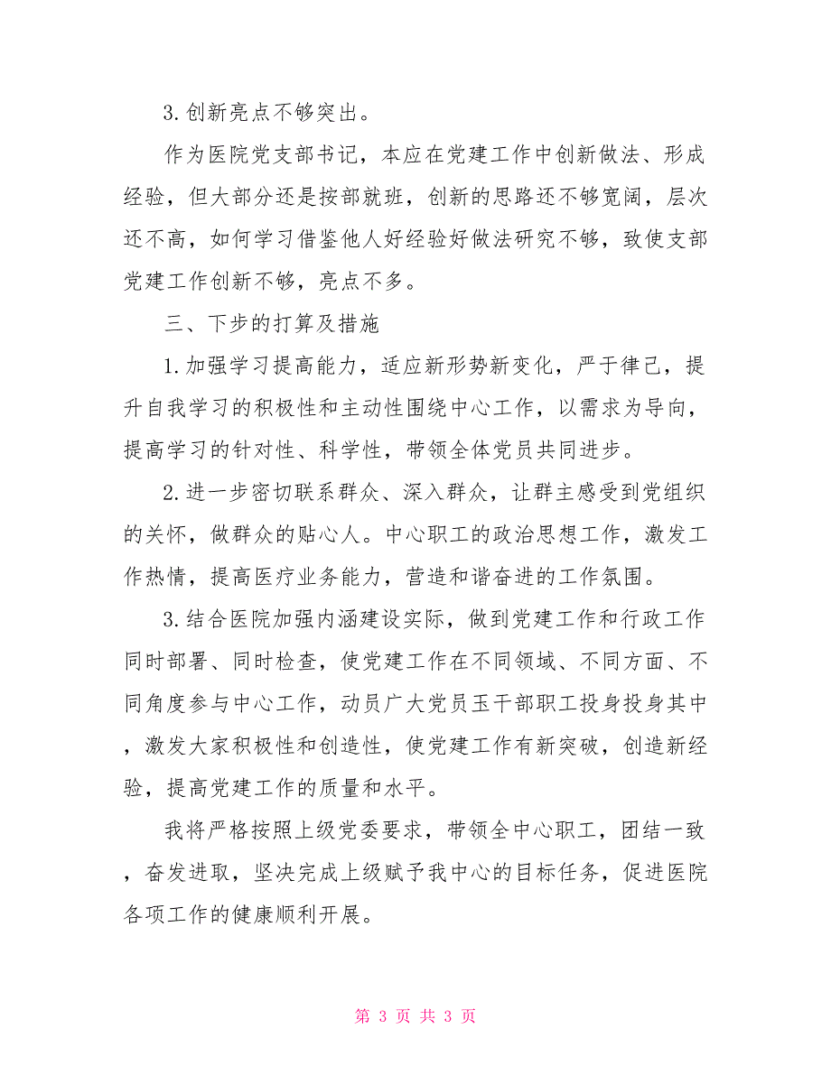 医院党支部书记2021年述职报告.doc_第3页