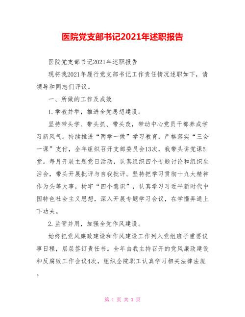 医院党支部书记2021年述职报告.doc