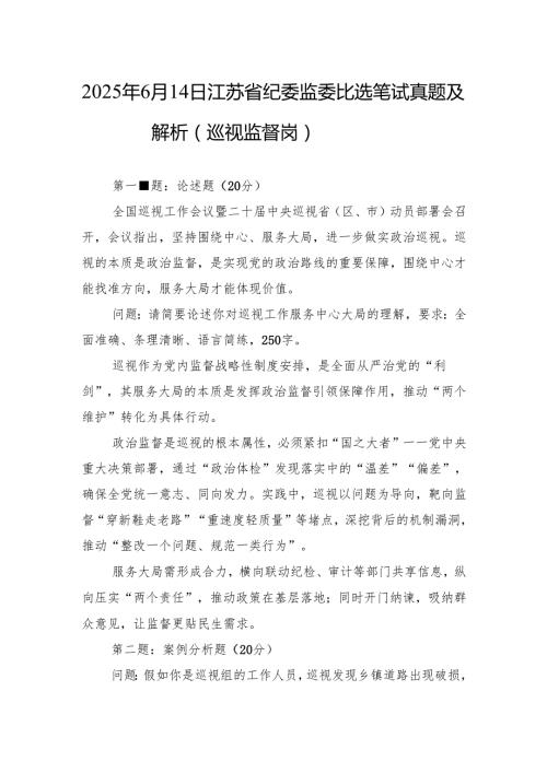 2025年6月14日江苏省纪委监委比选笔试真题及解析（巡视监督岗）.docx