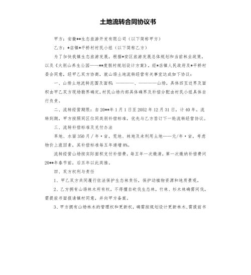 土地流转合同协议书.docx