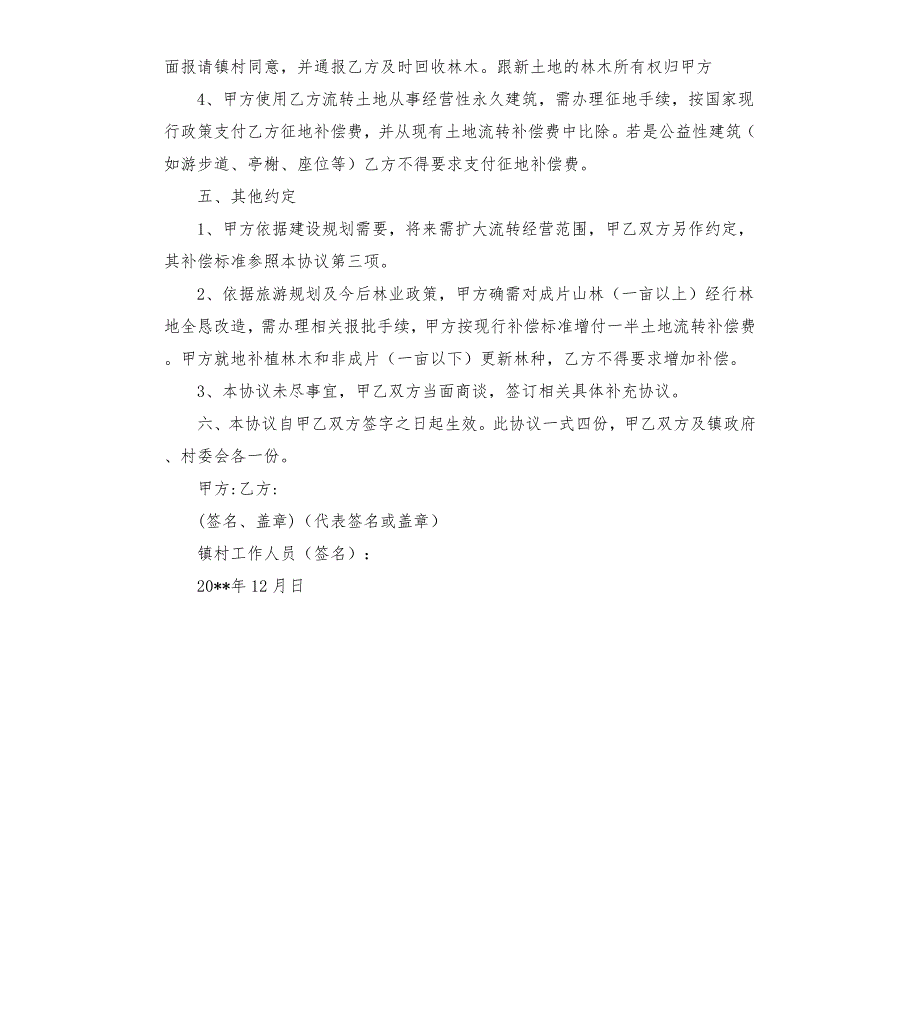 土地流转合同协议书.docx_第2页