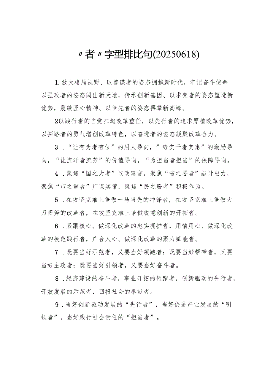 “者”字型排比句.docx_第1页