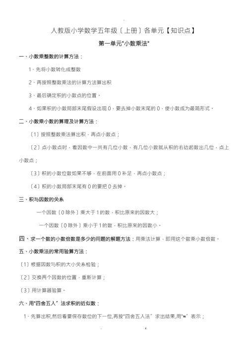 人教版五年级上册数学知识点归纳.doc