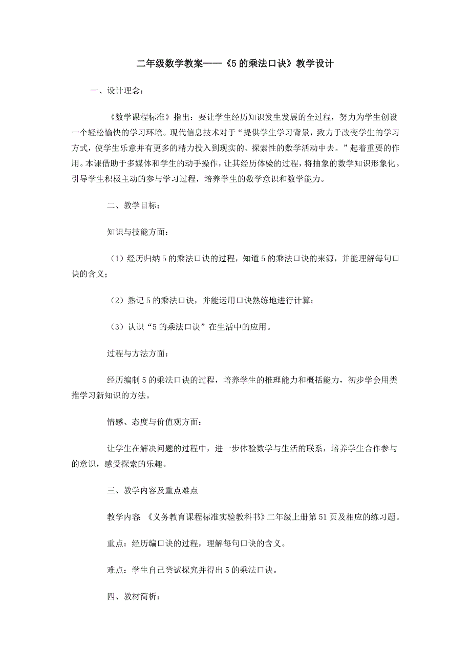 二年级数学5的乘法口诀教学设计.docx_第1页