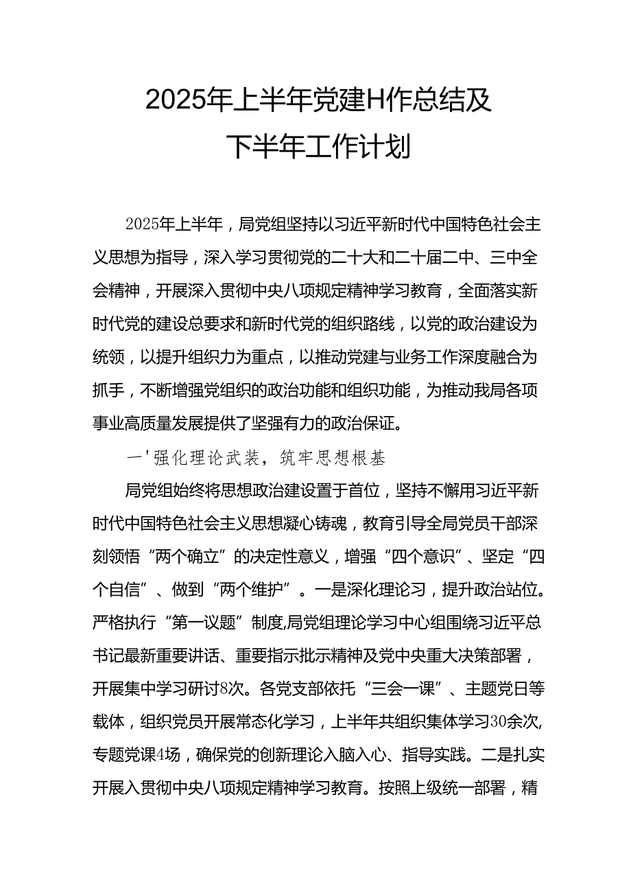 2025年上半年党建工作总结及下半年工作计划合计15份.docx_第1页
