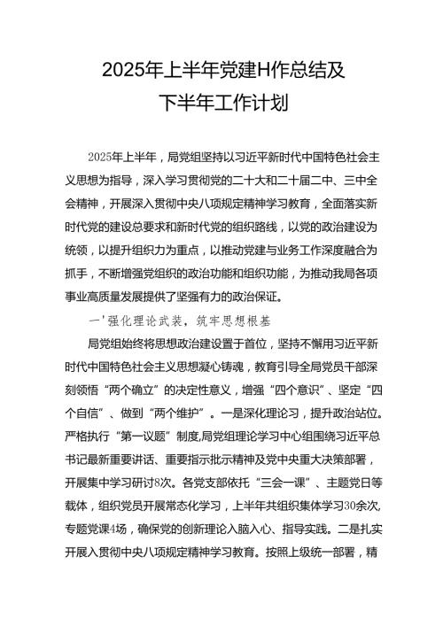 2025年上半年党建工作总结及下半年工作计划合计15份.docx