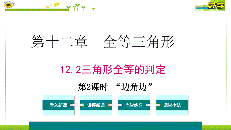 全等三角形的判定SAS.ppt_第1页