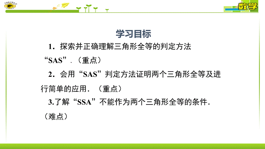 全等三角形的判定SAS.ppt_第2页
