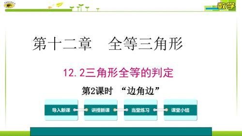 全等三角形的判定SAS.ppt