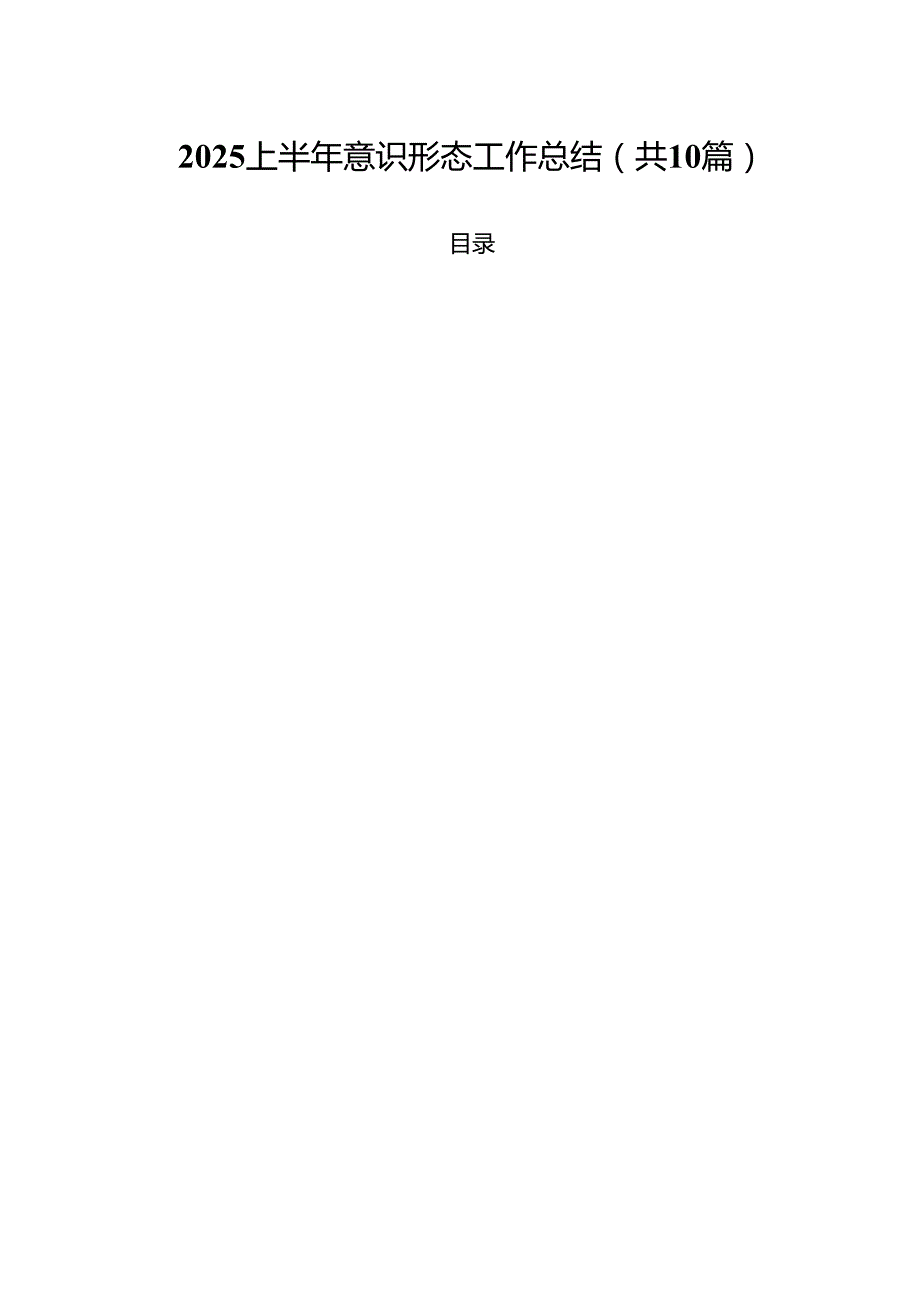 10篇上半年意识形态工作总结（范文最新版）.docx_第1页