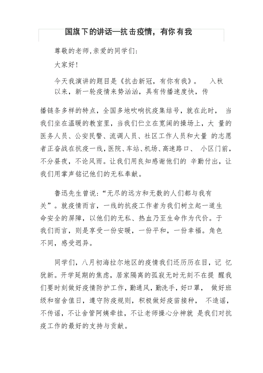 学校疫情防控国旗下讲话5篇524.doc_第1页