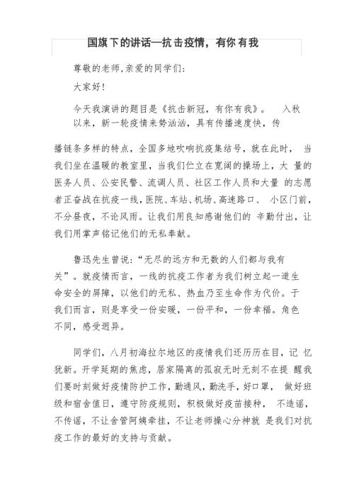 学校疫情防控国旗下讲话5篇524.doc