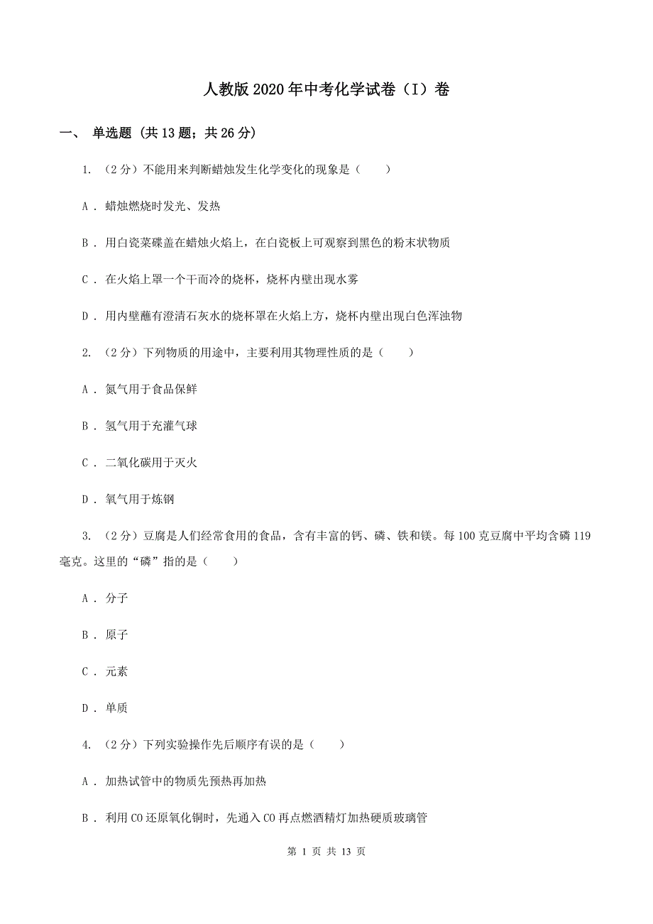 人教版2020年中考化学试卷I卷.doc_第1页