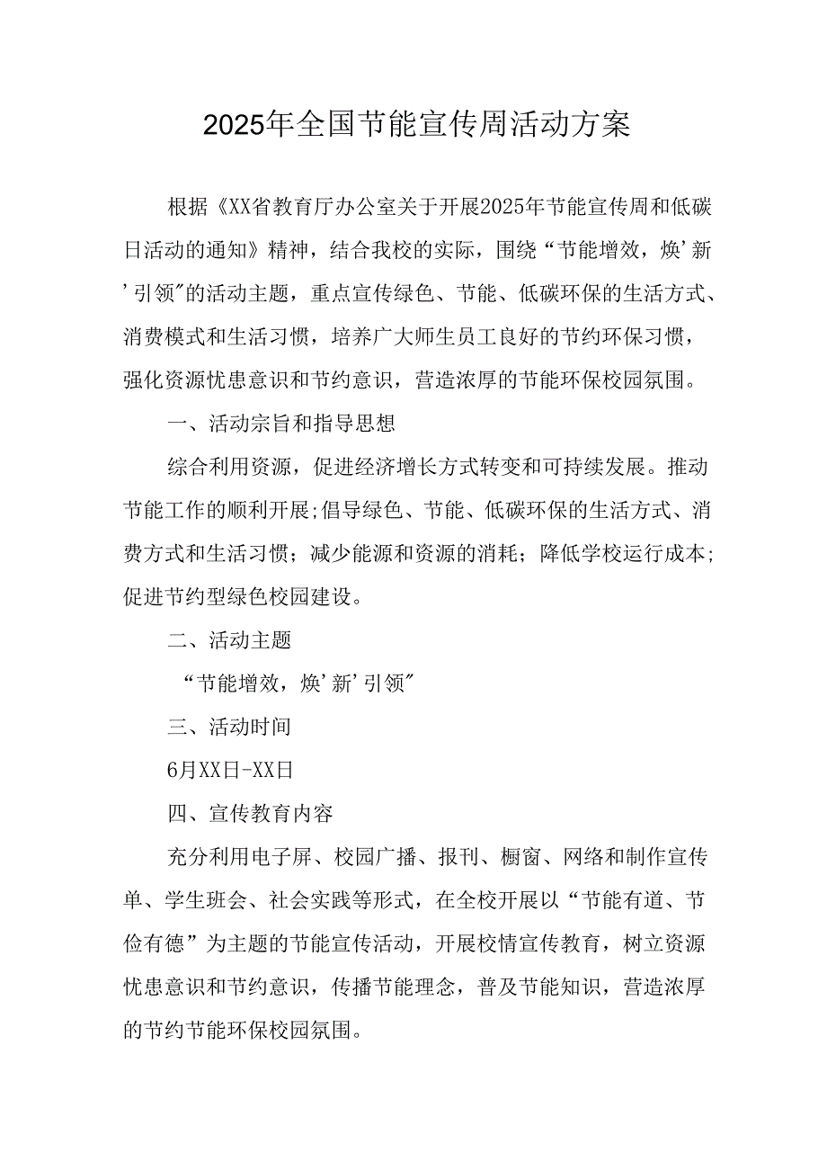 2025年开展全国节能宣传周活动方案 汇编3份.docx_第1页