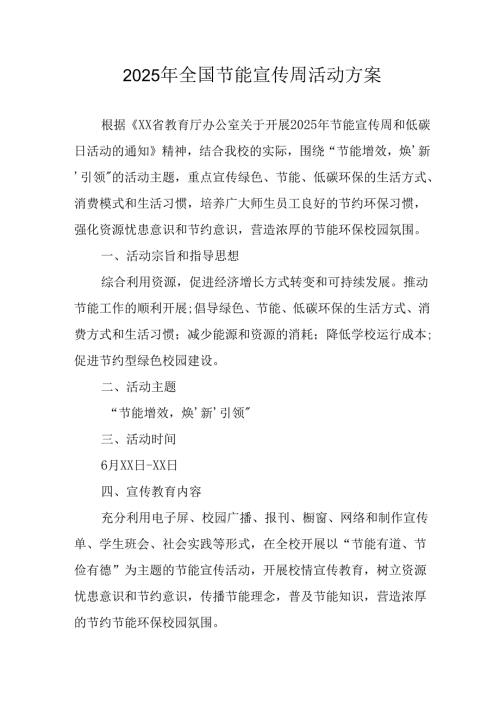 2025年开展全国节能宣传周活动方案 汇编3份.docx
