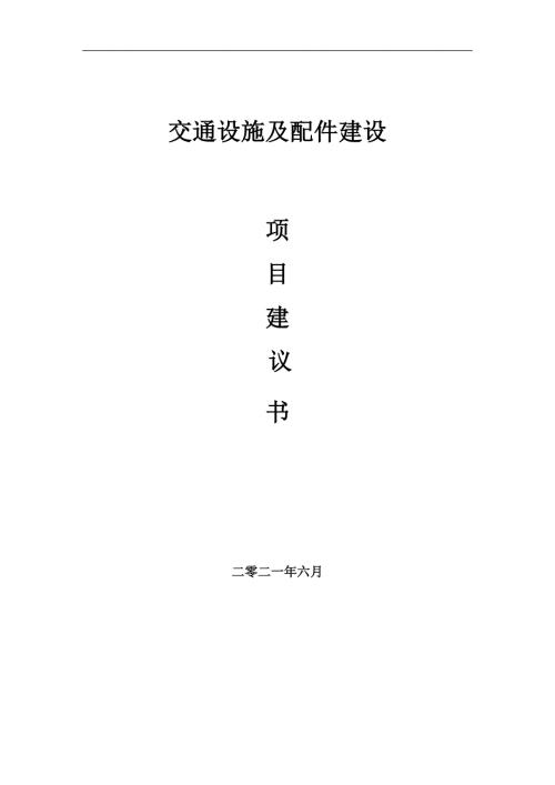 交通设施及配件项目项目建议书写作范本.doc