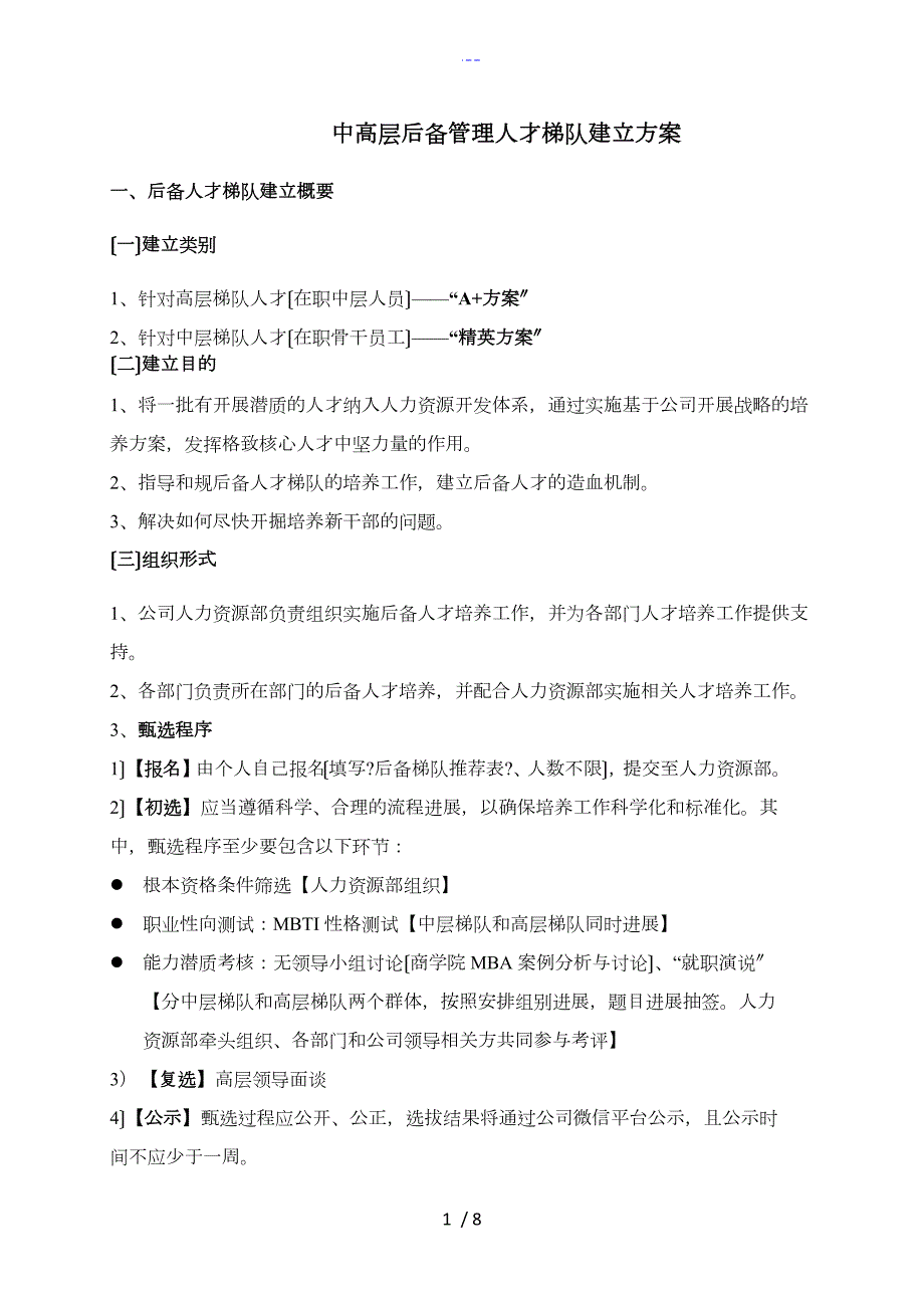 人才梯队培养计划执行方案.doc_第1页