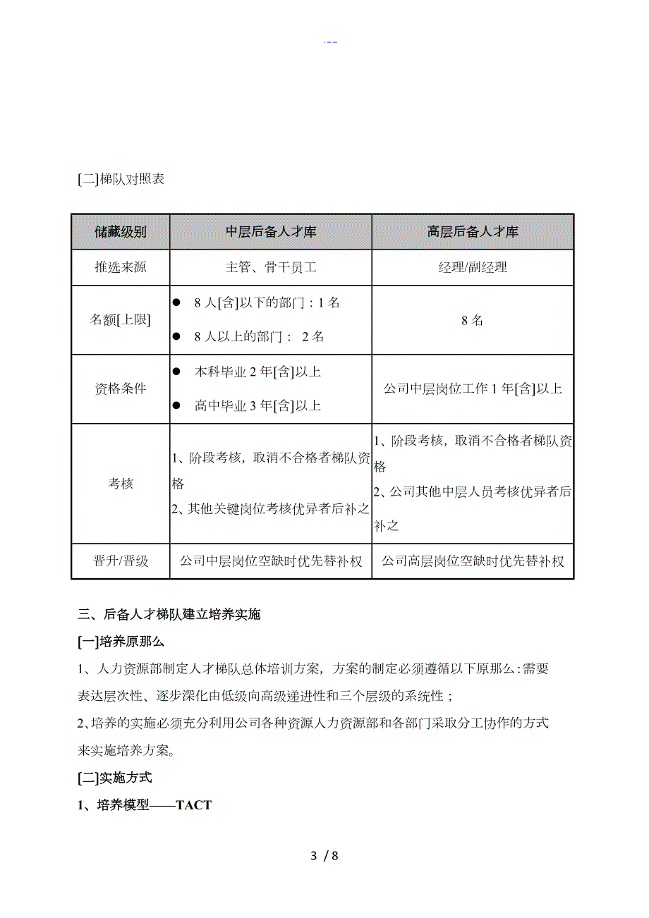 人才梯队培养计划执行方案.doc_第3页