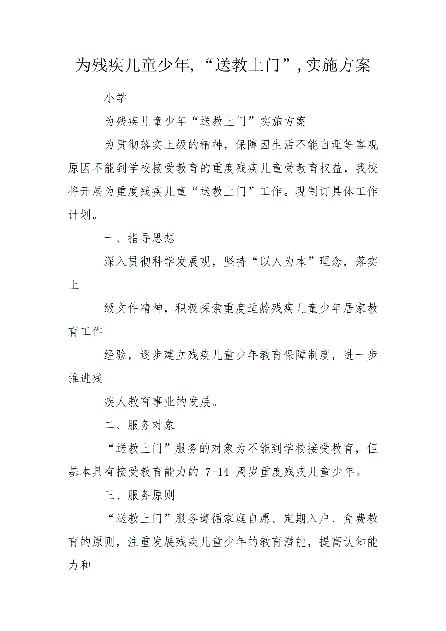 为残疾儿童少年送教上门实施方案.doc_第1页