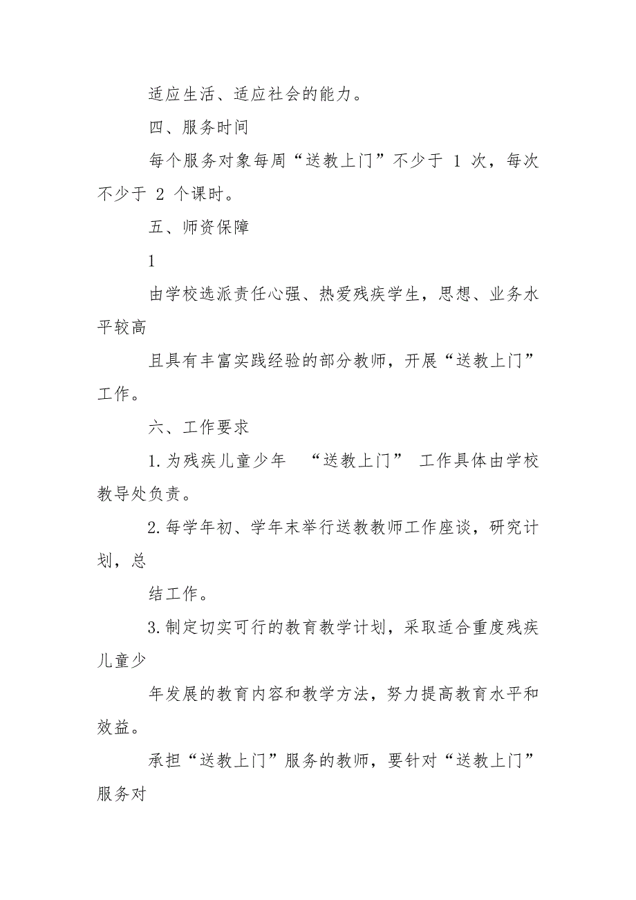 为残疾儿童少年送教上门实施方案.doc_第2页