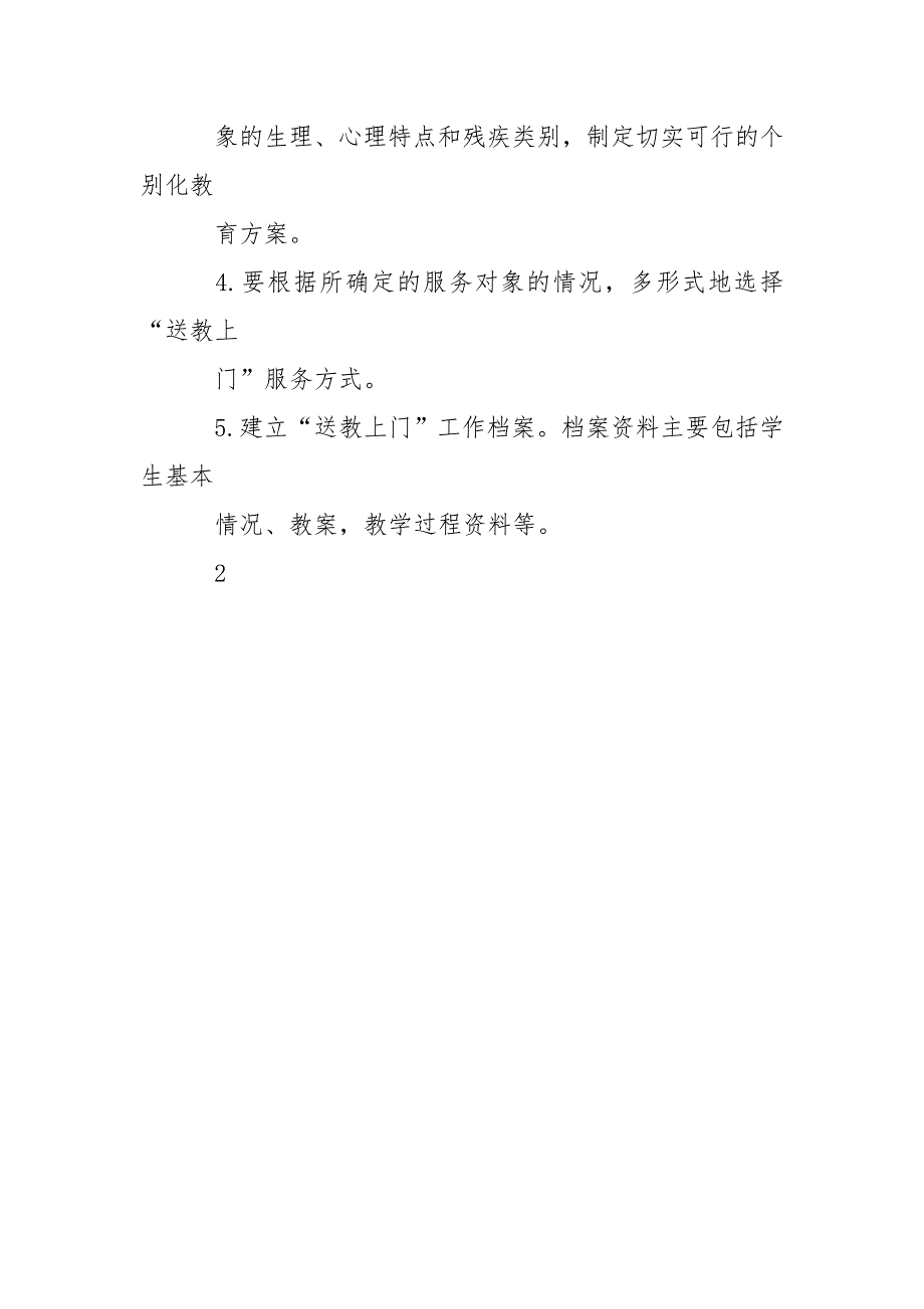 为残疾儿童少年送教上门实施方案.doc_第3页