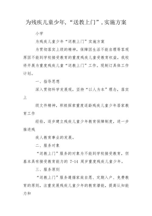 为残疾儿童少年送教上门实施方案.doc