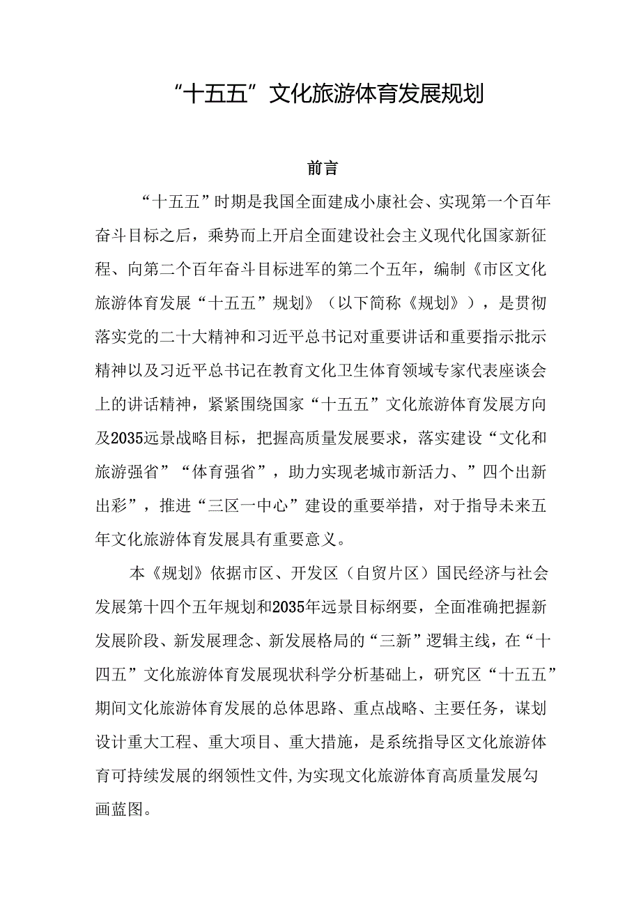 “十五五”文化旅游体育发展规划.docx_第1页